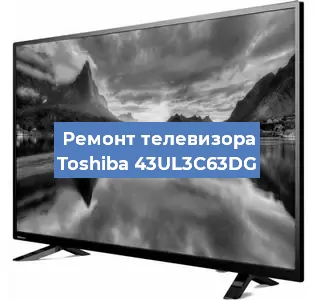 Замена материнской платы на телевизоре Toshiba 43UL3C63DG в Краснодаре
